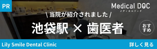 MedicalDOC「池袋駅のおすすめしたい歯医者さん」｜池袋の歯医者・歯科「Lily Smile Dental Clinic」