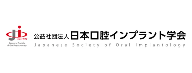 公益社団法人日本口腔インプラント学会｜池袋の歯医者・歯科「Lily Smile Dental Clinic」